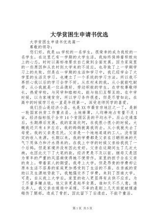 2024年大学贫困生申请书优选