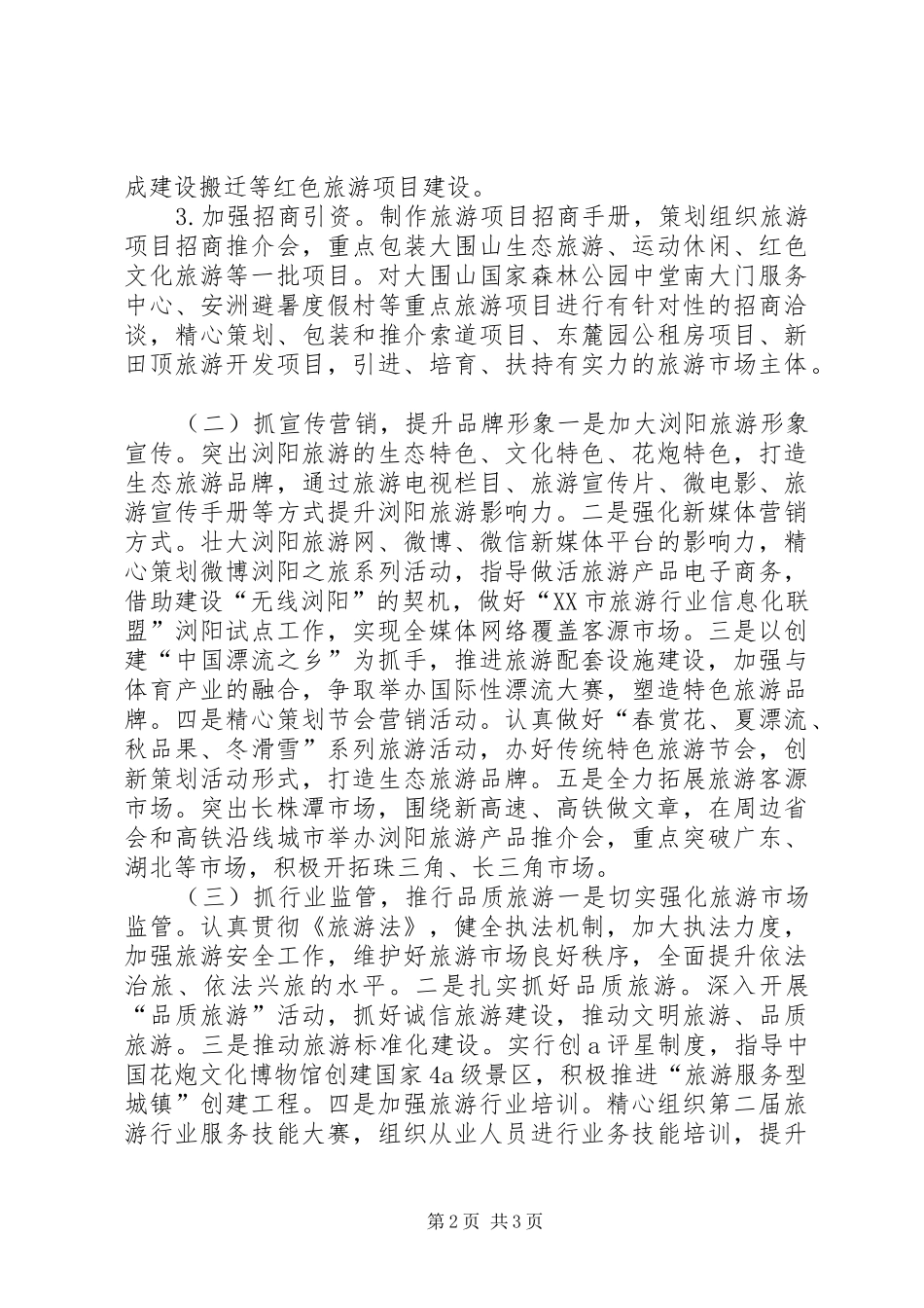 2024年旅游局年度旅游工作要点_第2页