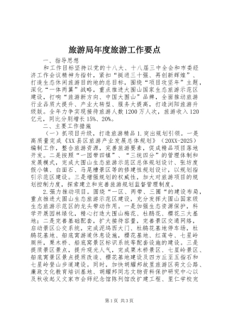 2024年旅游局年度旅游工作要点