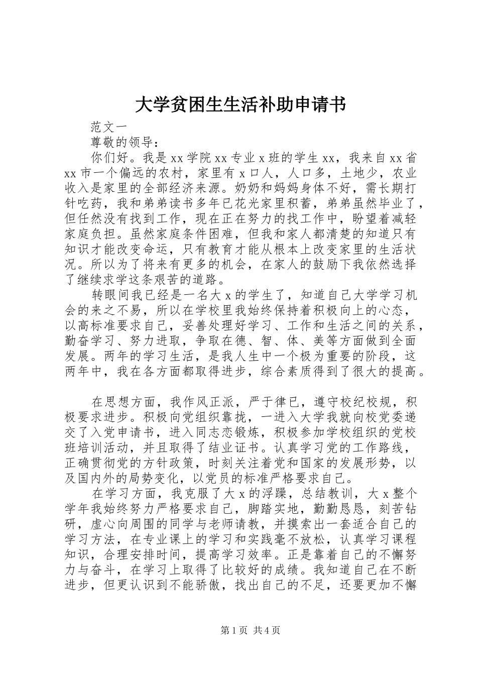 2024年大学贫困生生活补助申请书_第1页