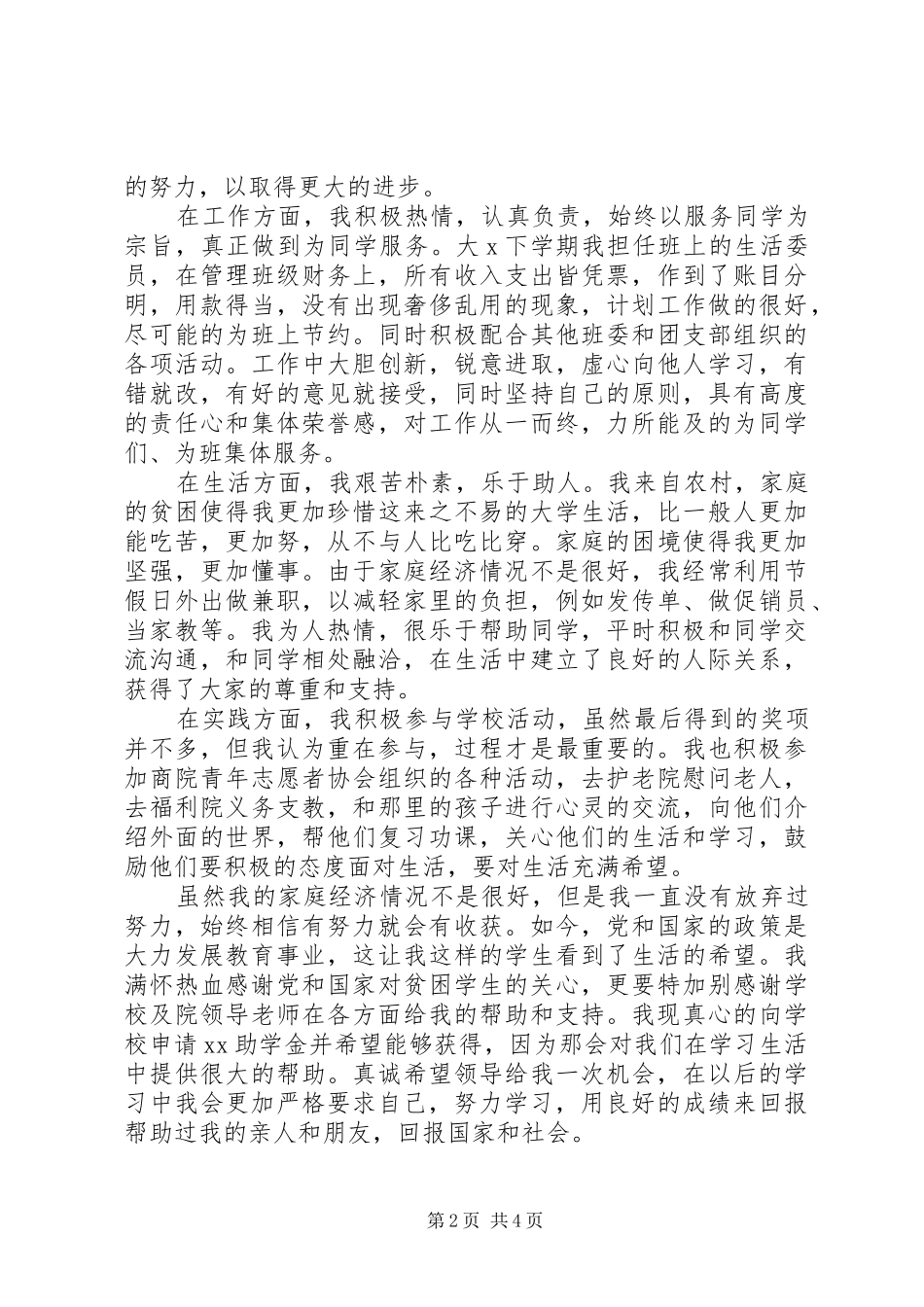 2024年大学贫困生生活补助申请书_第2页