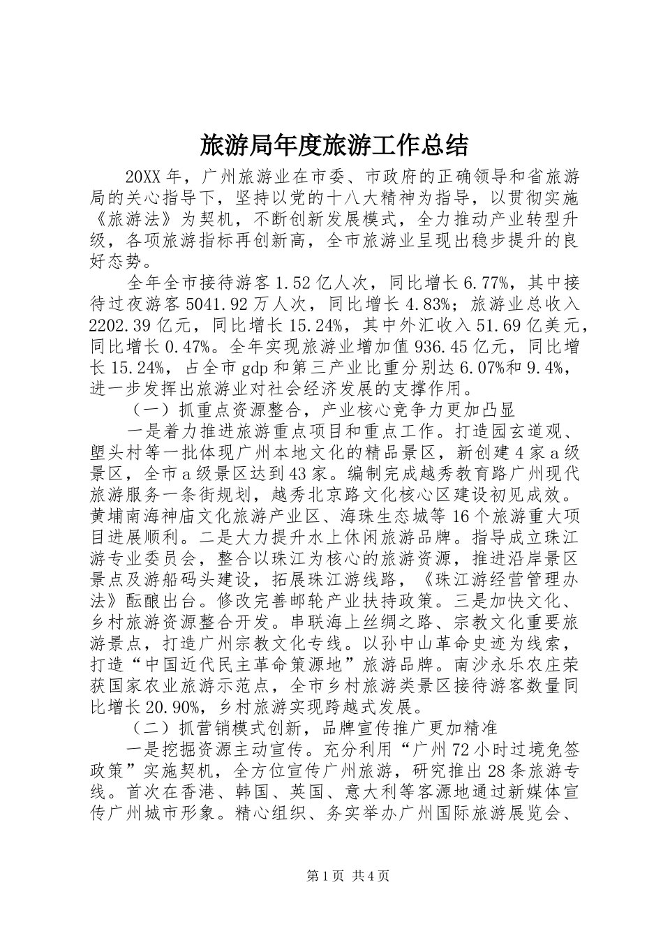 2024年旅游局年度旅游工作总结_第1页