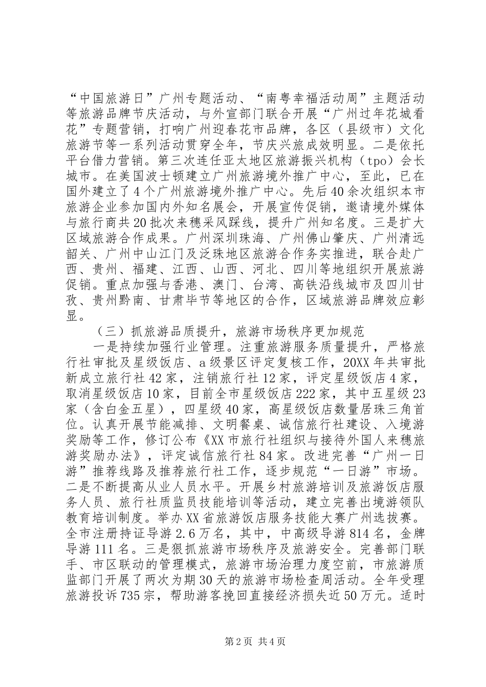 2024年旅游局年度旅游工作总结_第2页