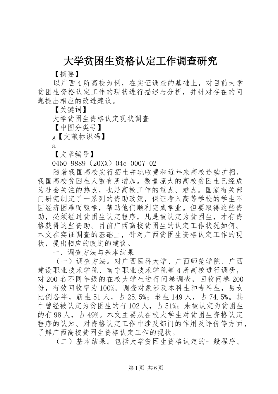 2024年大学贫困生资格认定工作调查研究_第1页