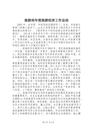 2024年旅游局年度旅游经济工作总结