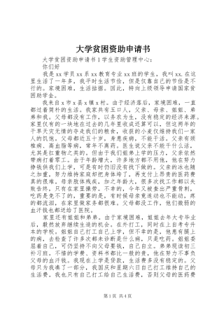 2024年大学贫困资助申请书