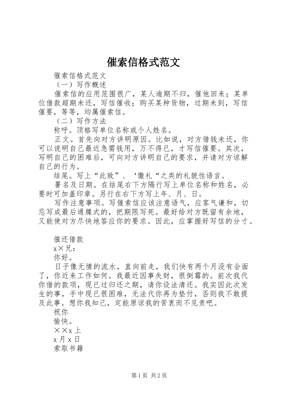 2024年催索信格式范文_第1页