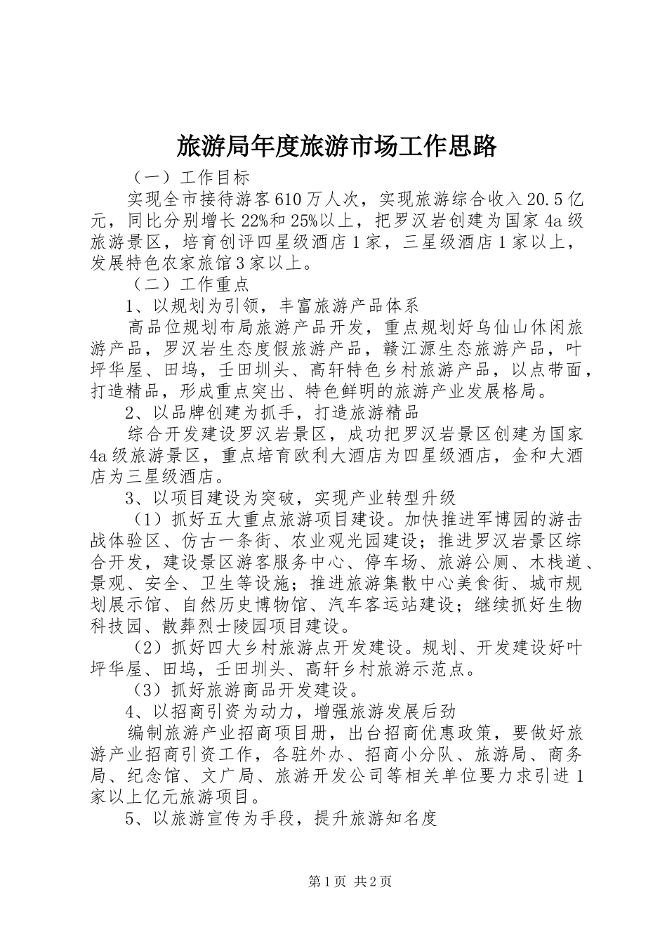 2024年旅游局年度旅游市场工作思路_第1页