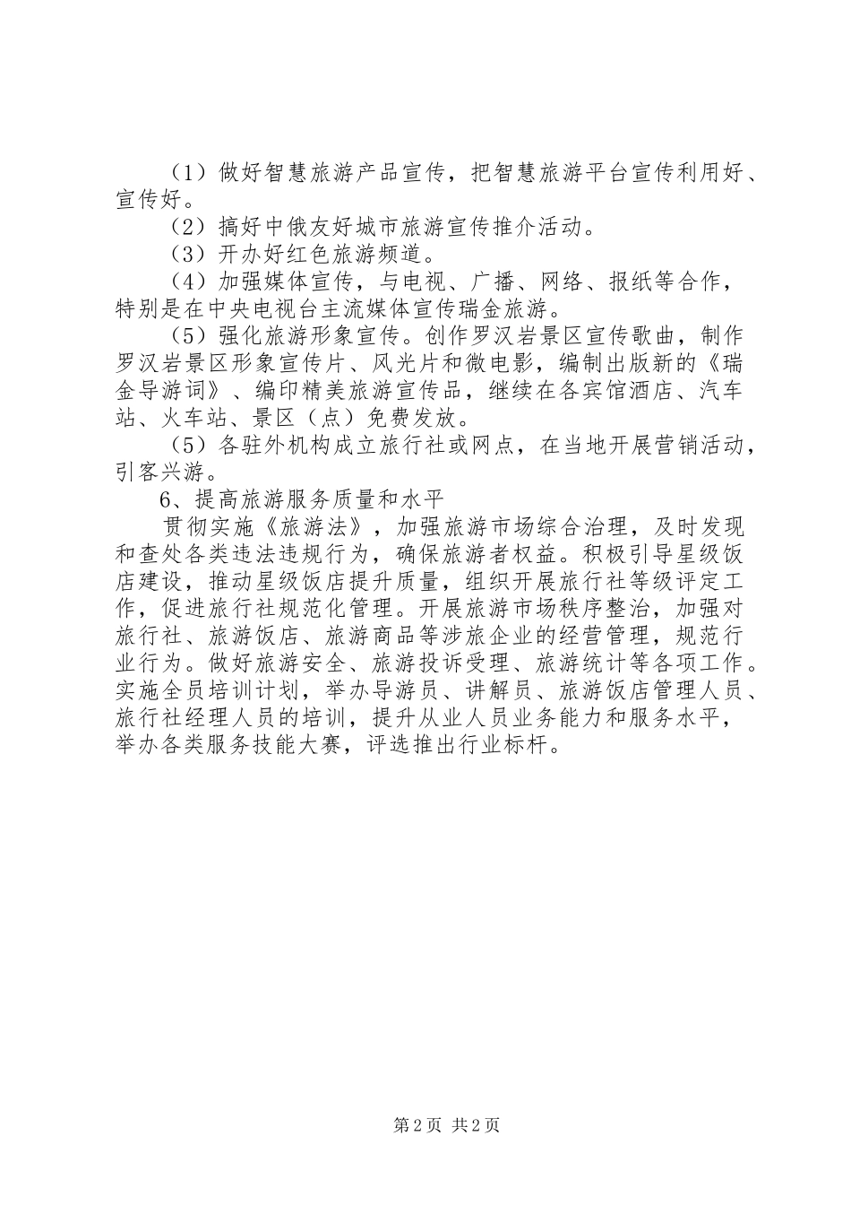 2024年旅游局年度旅游市场工作思路_第2页