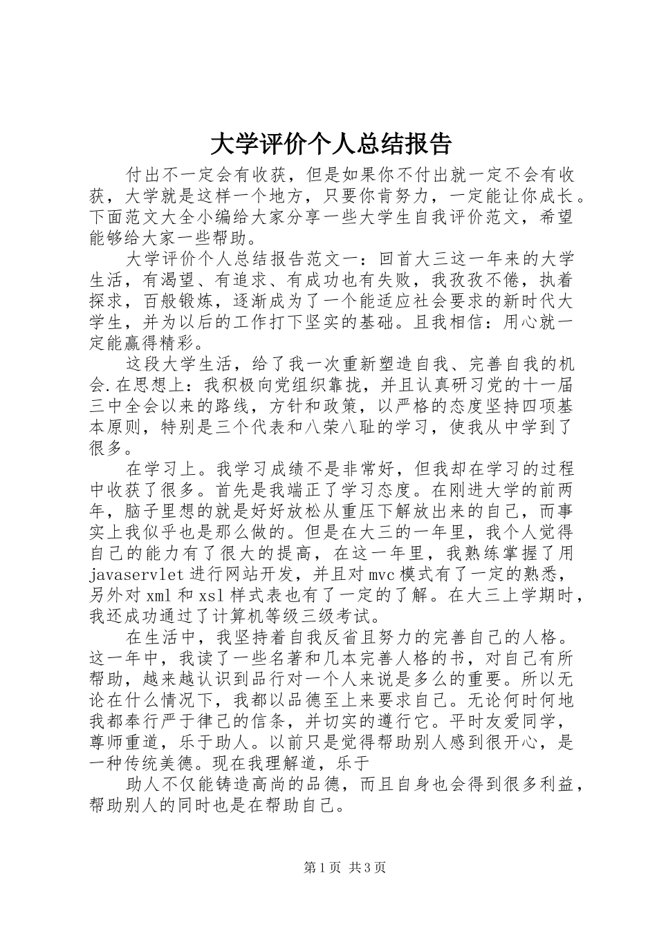 2024年大学评价个人总结报告_第1页