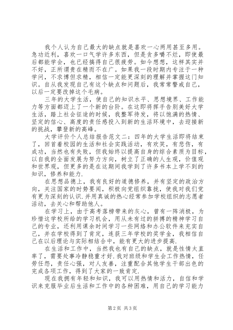 2024年大学评价个人总结报告_第2页