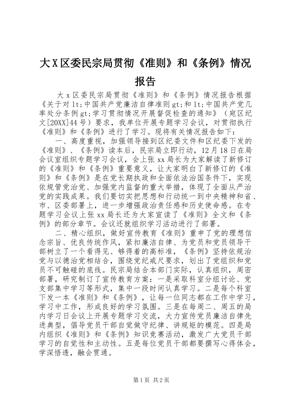 2024年大X区委民宗局贯彻准则和条例情况报告_第1页