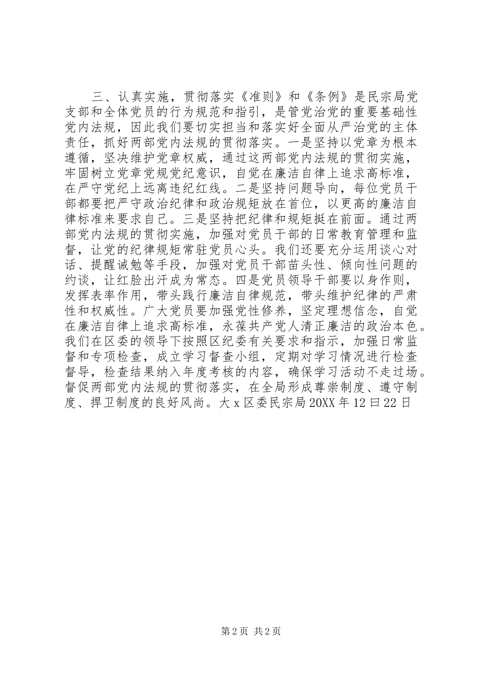 2024年大X区委民宗局贯彻准则和条例情况报告_第2页