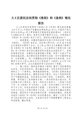 2024年大X区委民宗局贯彻准则和条例情况报告