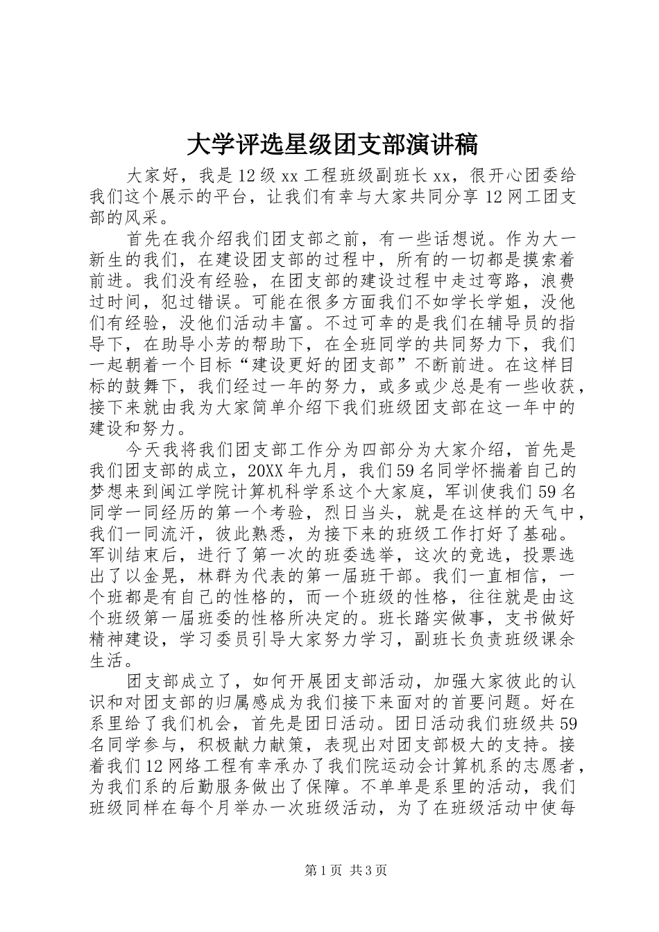 2024年大学评选星级团支部演讲稿_第1页