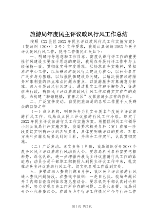 2024年旅游局年度民主评议政风行风工作总结