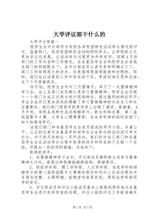 2024年大学评议部干什么的