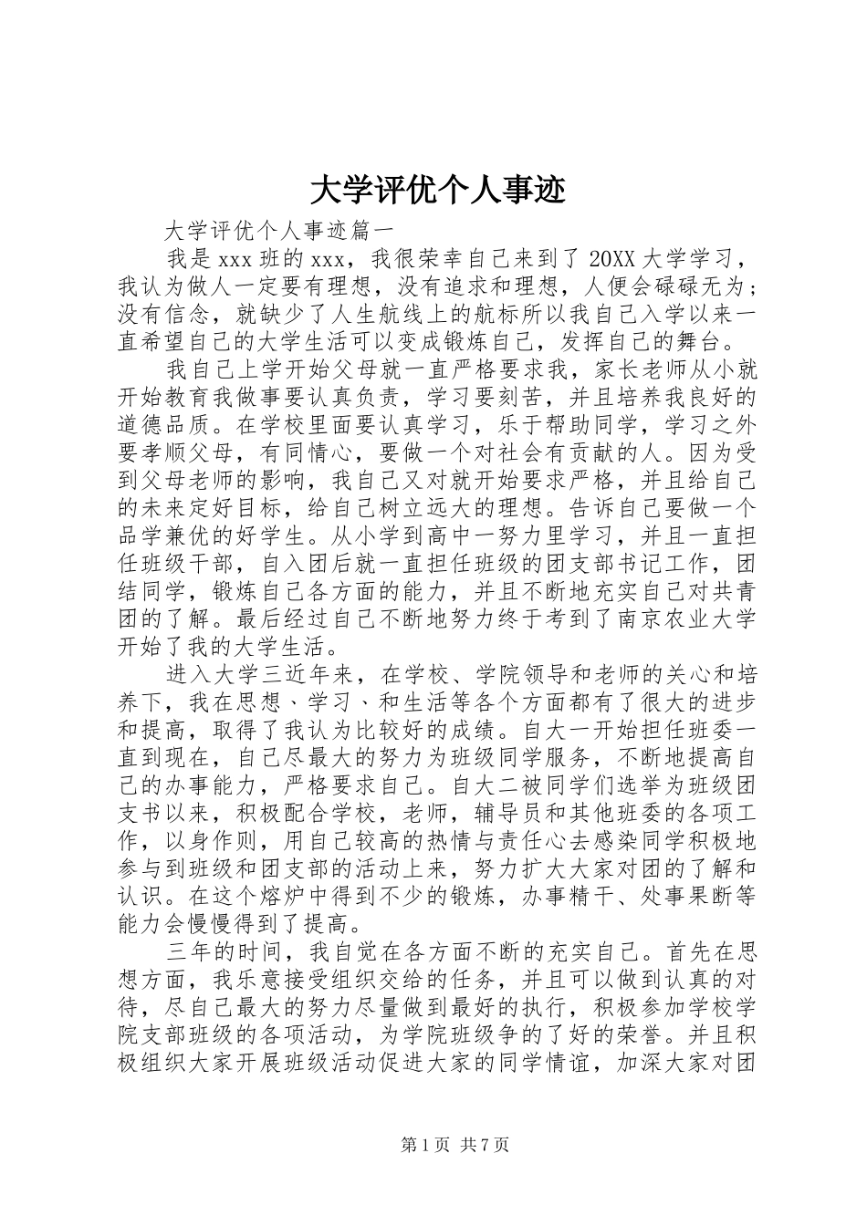 2024年大学评优个人事迹_第1页