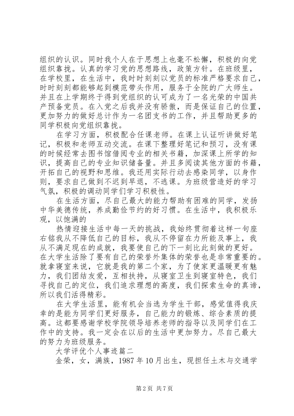 2024年大学评优个人事迹_第2页