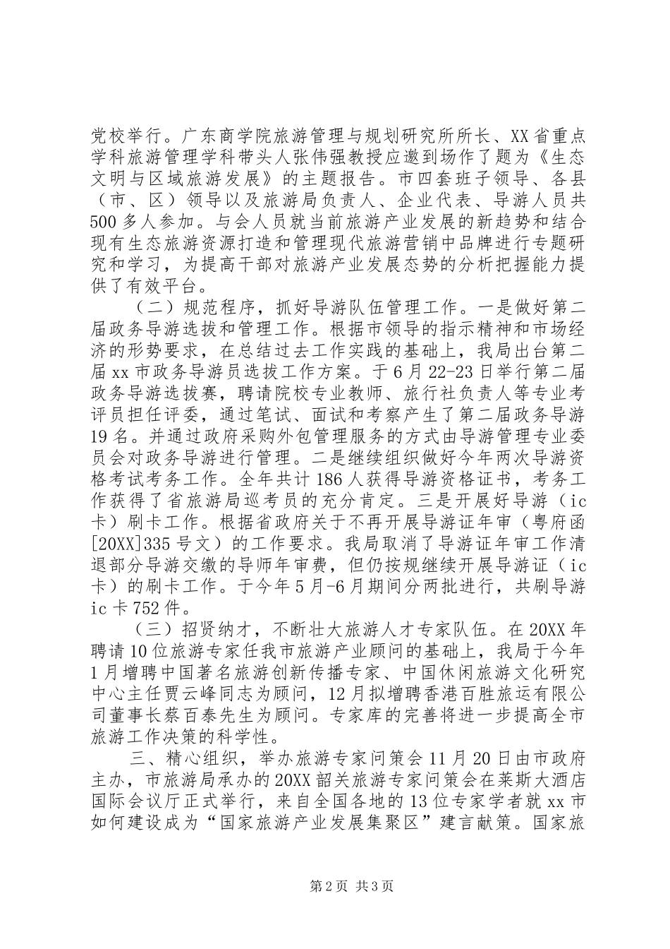 2024年旅游局年度人才工作总结_第2页