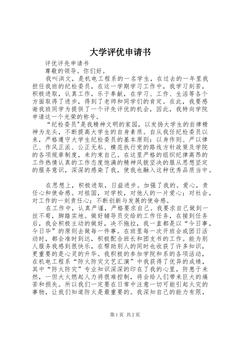 2024年大学评优申请书_第1页