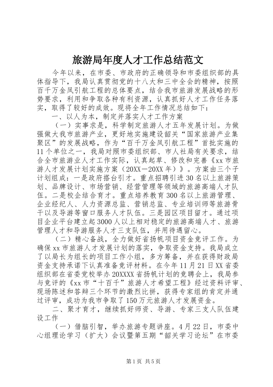 2024年旅游局年度人才工作总结范文_第1页