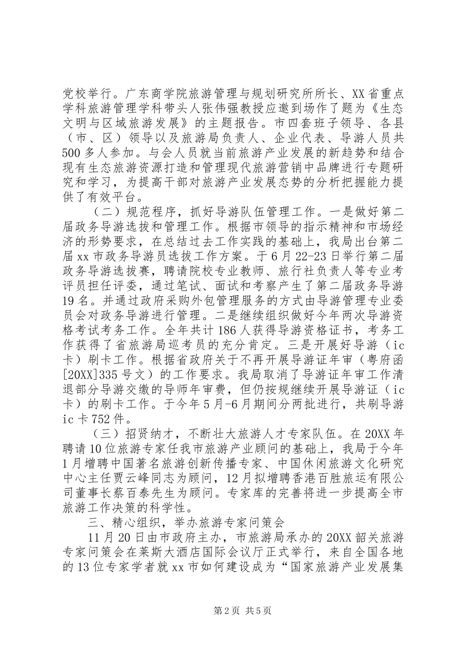 2024年旅游局年度人才工作总结范文_第2页