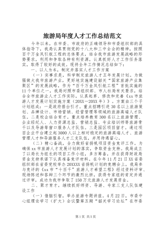 2024年旅游局年度人才工作总结范文