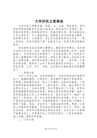 2024年大学评优主要事迹