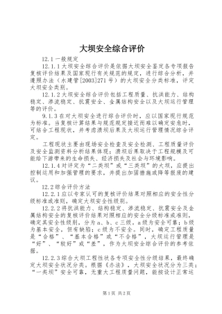 2024年大坝安全综合评价