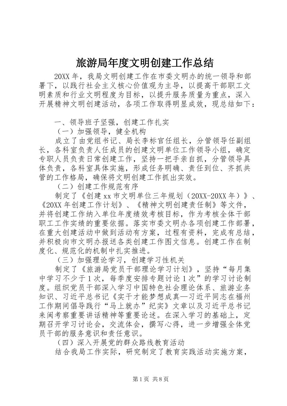 2024年旅游局年度文明创建工作总结_第1页
