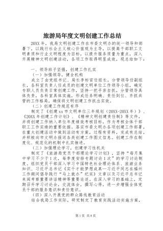 2024年旅游局年度文明创建工作总结