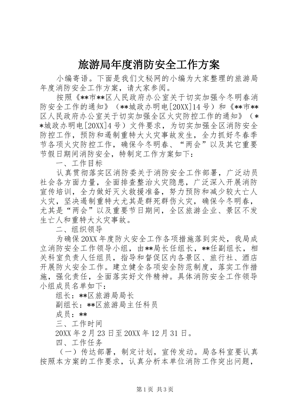 2024年旅游局年度消防安全工作方案_第1页