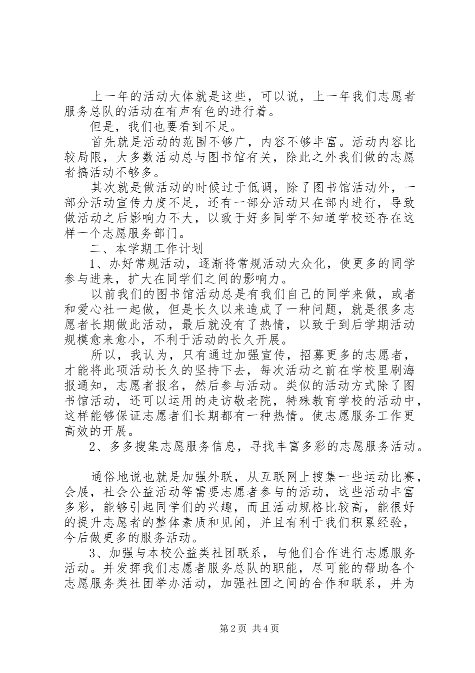 2024年大学青年志愿者服务总队工作计划计划_第2页