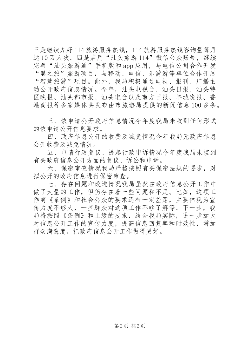 2024年旅游局年度信息公开工作报告_第2页