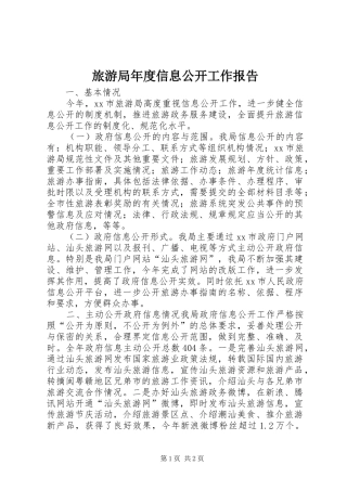 2024年旅游局年度信息公开工作报告