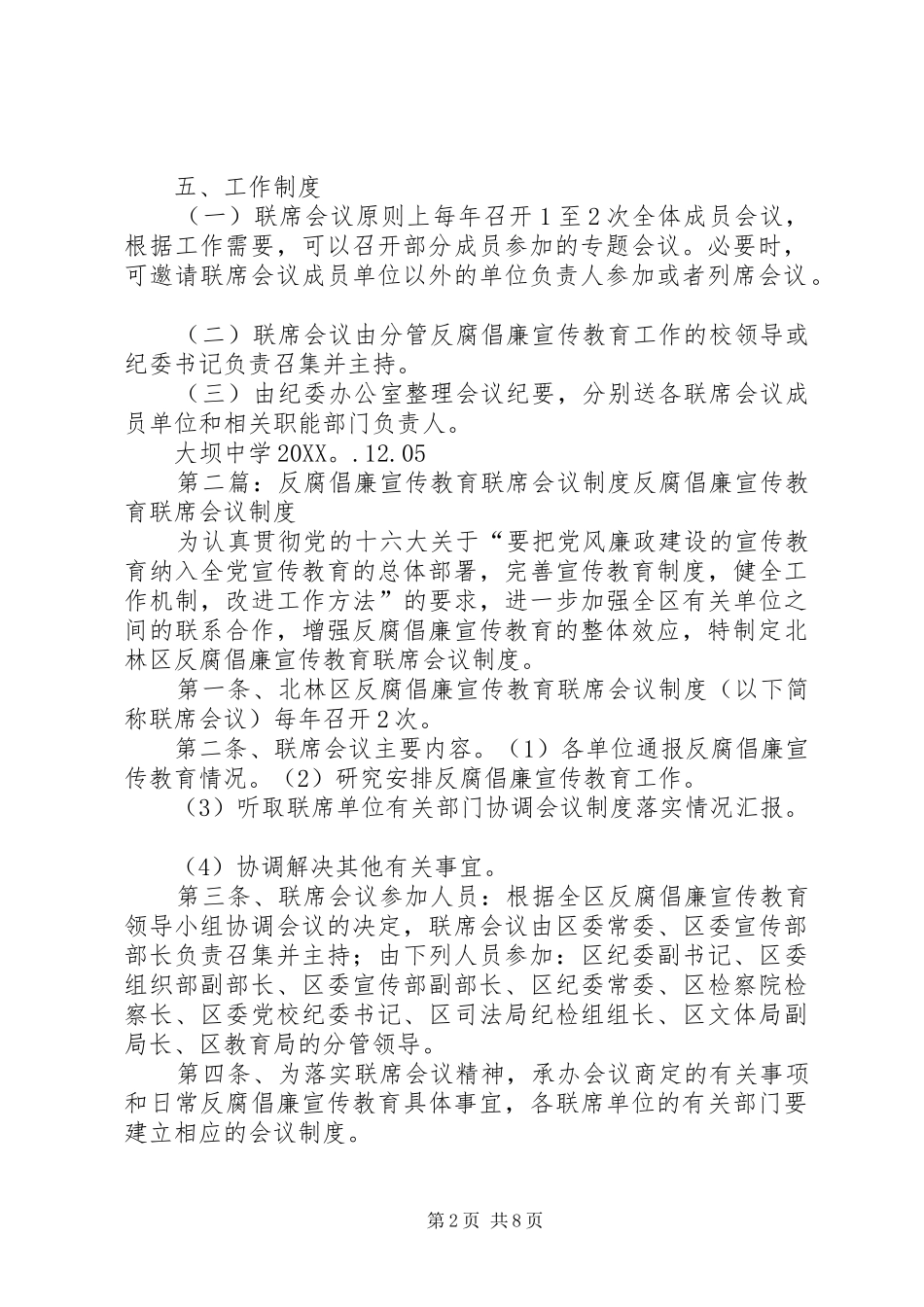 2024年大坝中学反腐倡廉宣传教育联席会议制度_第2页