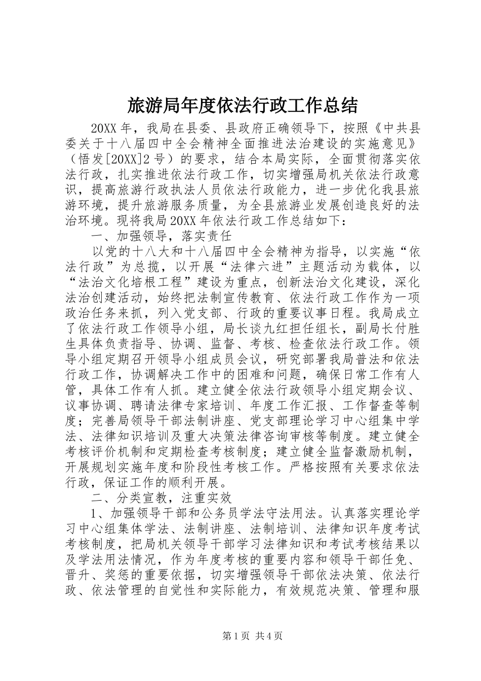 2024年旅游局年度依法行政工作总结_第1页