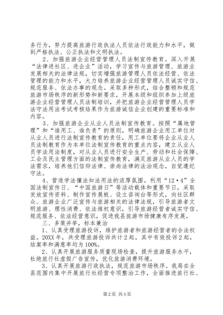 2024年旅游局年度依法行政工作总结_第2页