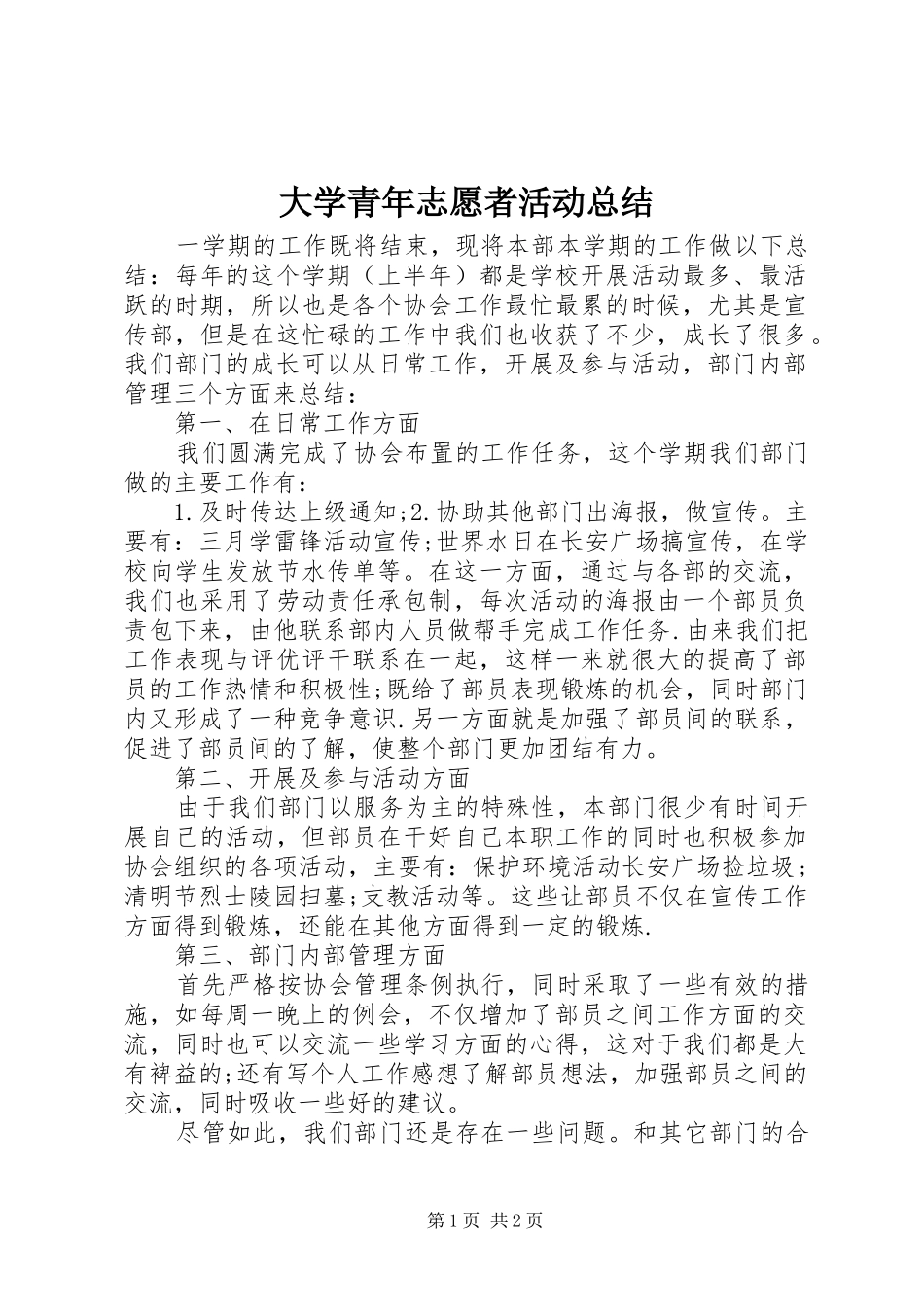 2024年大学青年志愿者活动总结_第1页