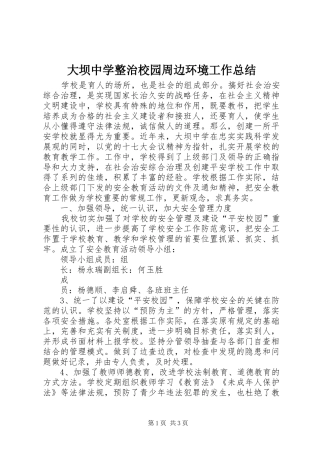 2024年大坝中学整治校园周边环境工作总结