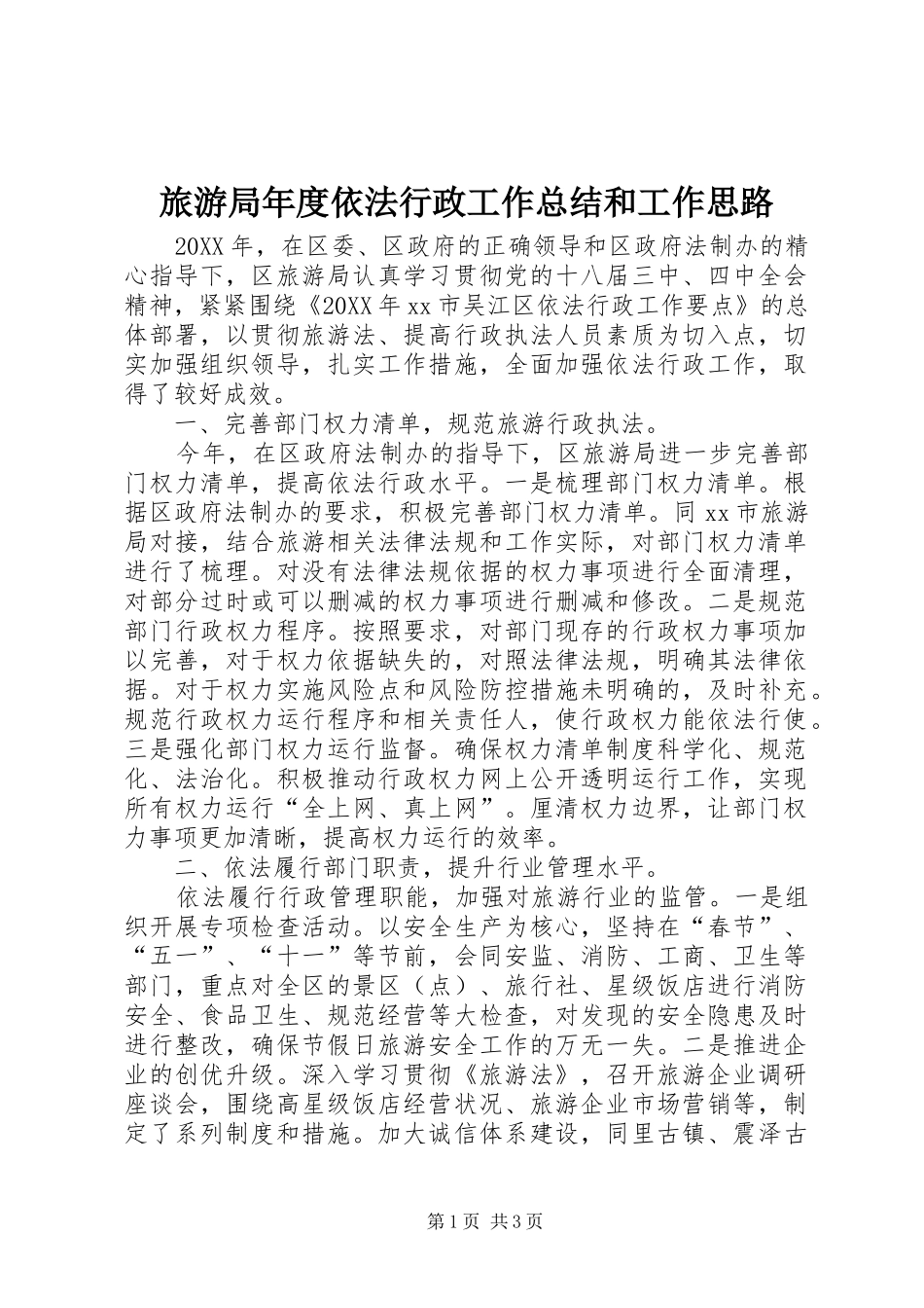 2024年旅游局年度依法行政工作总结和工作思路_第1页