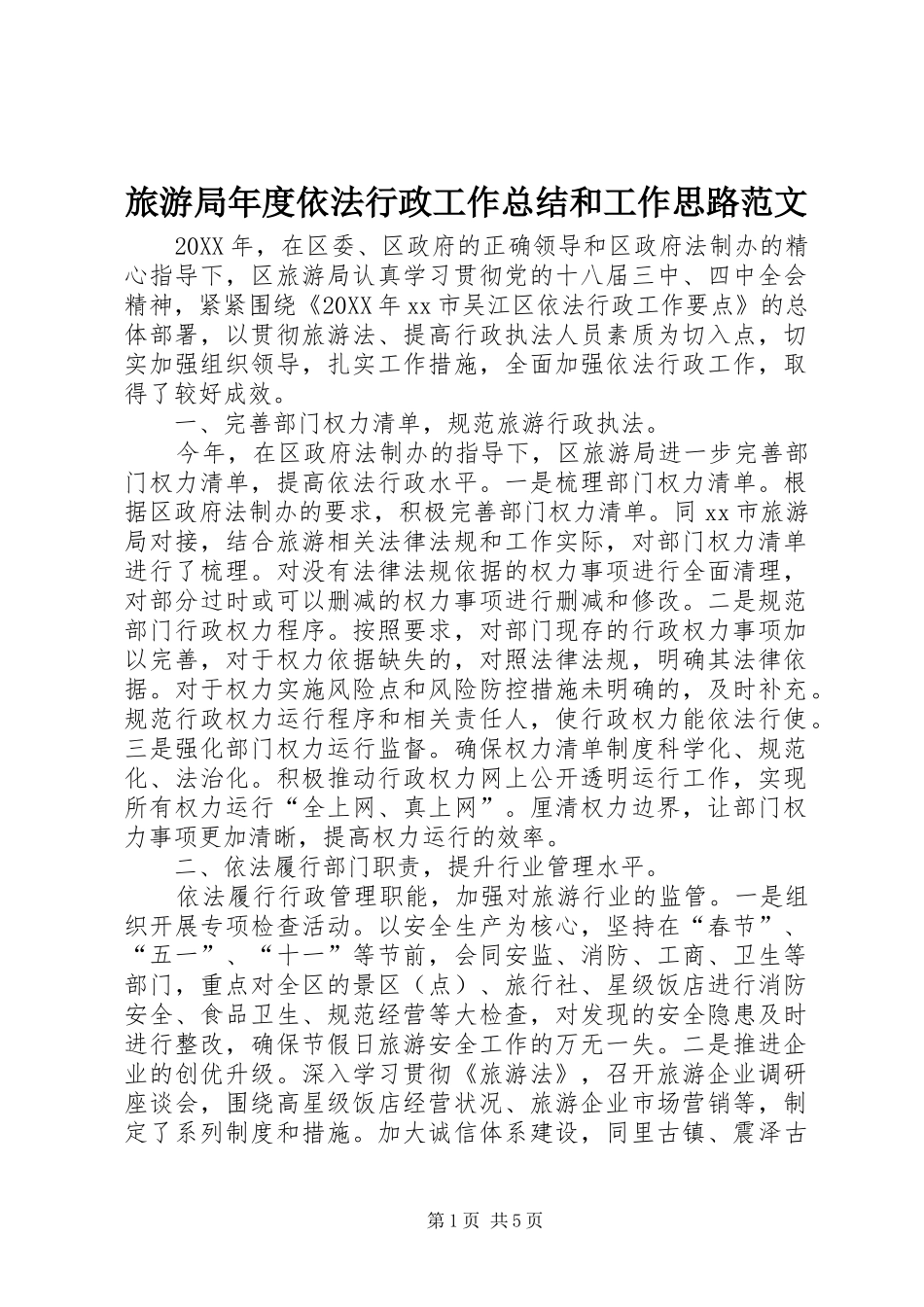 2024年旅游局年度依法行政工作总结和工作思路范文_第1页