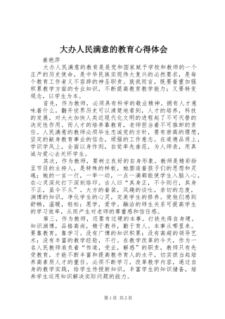 2024年大办人民满意的教育心得体会