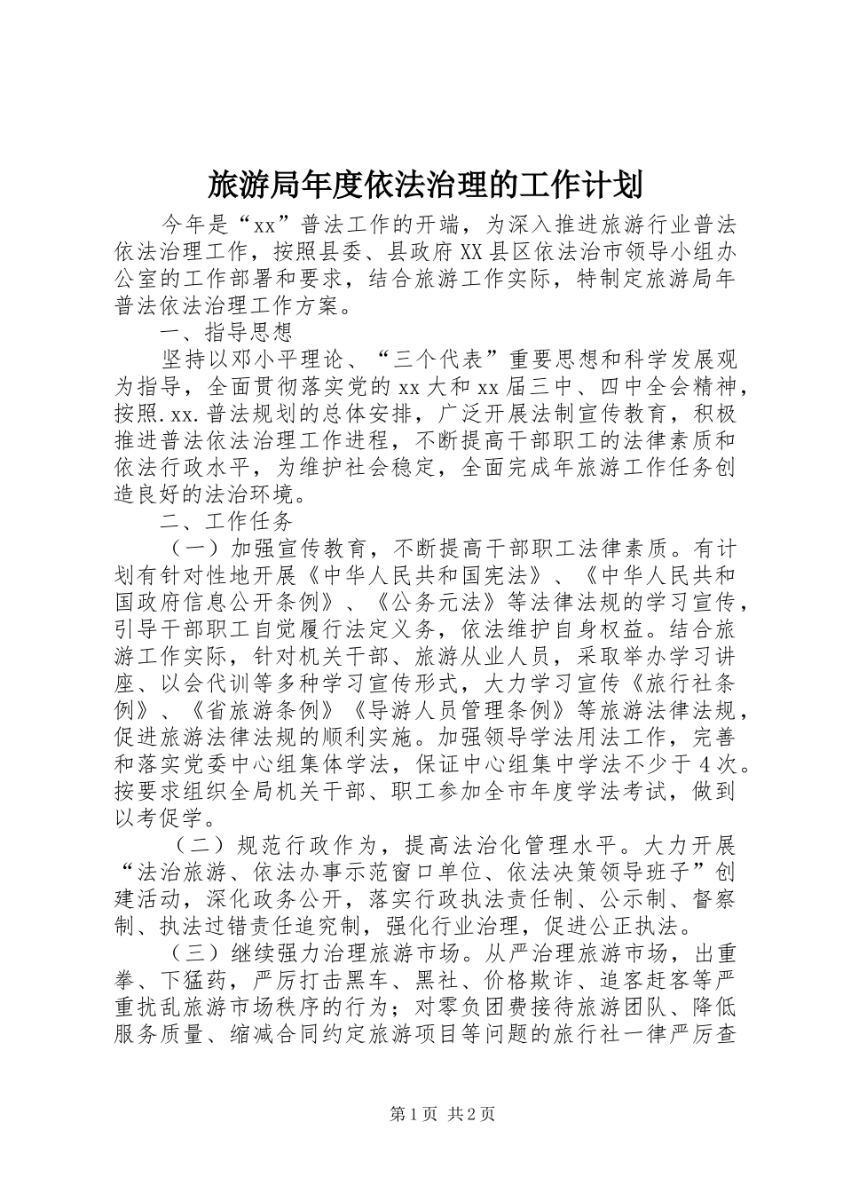 2024年旅游局年度依法治理的工作计划_第1页