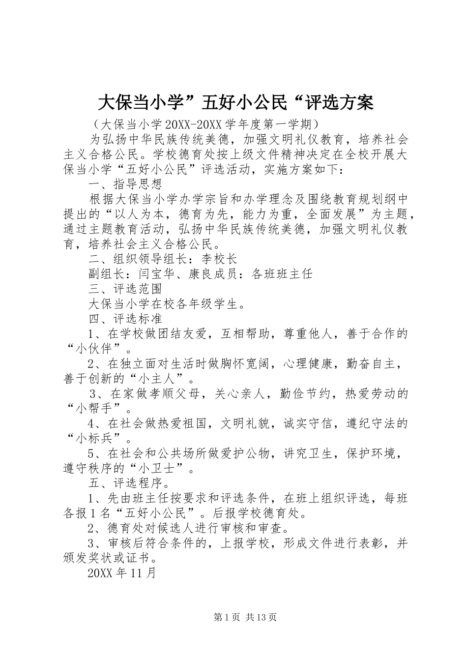 2024年大保当小学五好小公民评选方案_第1页