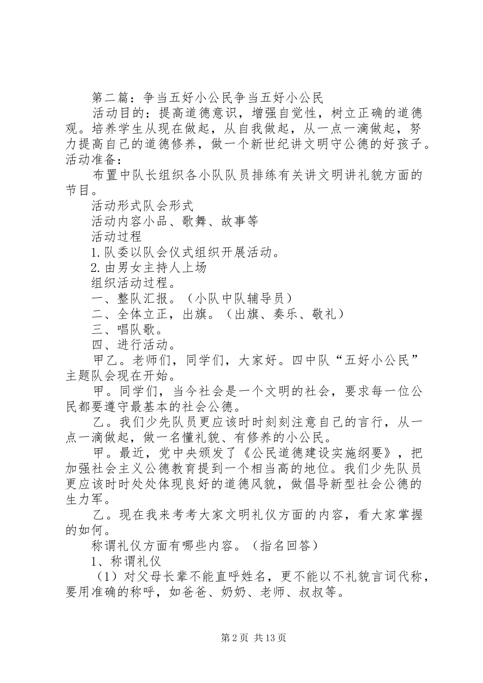 2024年大保当小学五好小公民评选方案_第2页