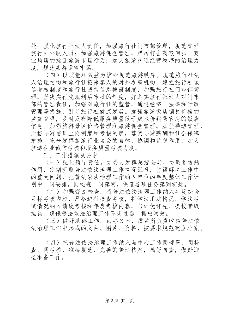 2024年旅游局年度依法治理工作计划_第2页