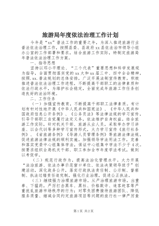 2024年旅游局年度依法治理工作计划