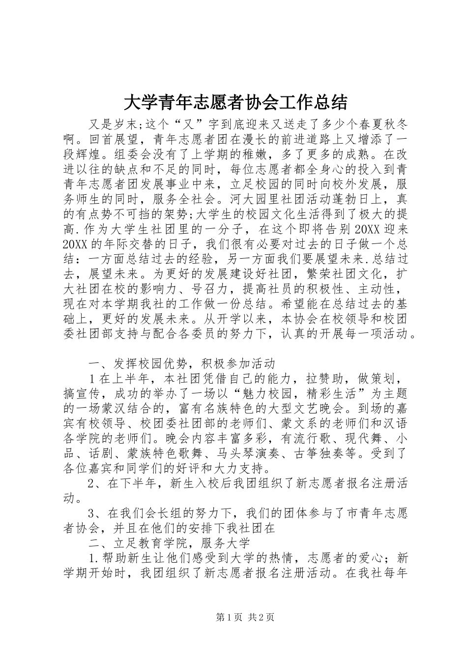 2024年大学青年志愿者协会工作总结_第1页